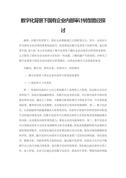 数字化背景下国有企业内部审计转型路径探讨