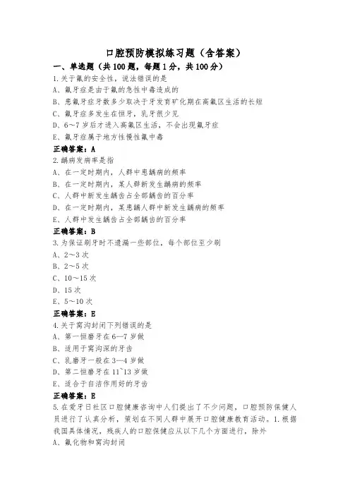 口腔预防模拟练习题(含答案)