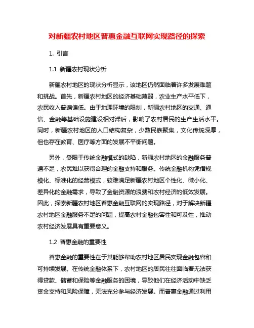 对新疆农村地区普惠金融互联网实现路径的探索