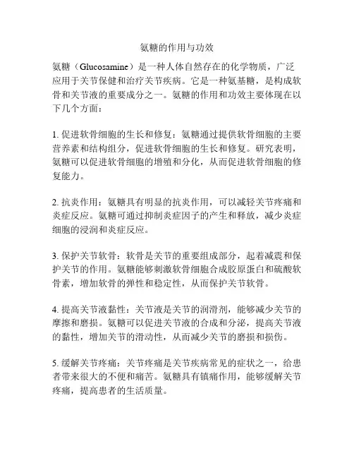 氨糖的作用与功效