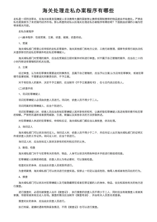 海关处理走私办案程序有哪些