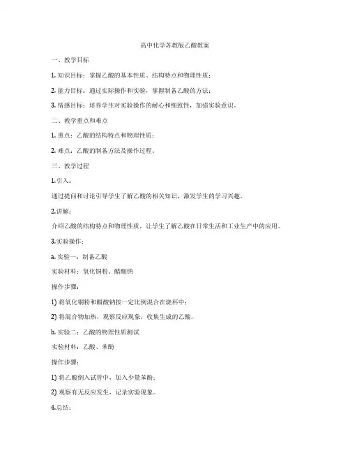 高中化学苏教版乙酸教案