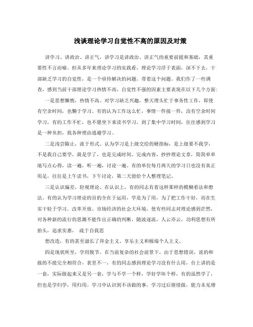 浅谈理论学习自觉性不高的原因及对策
