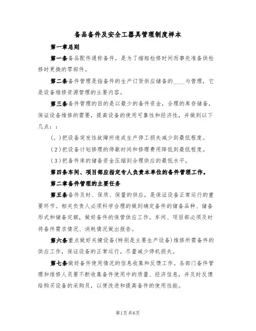 备品备件及安全工器具管理制度样本（2篇）
