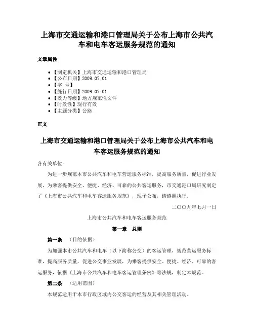 上海市交通运输和港口管理局关于公布上海市公共汽车和电车客运服务规范的通知