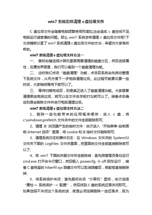 win7系统怎样清理c盘垃圾文件