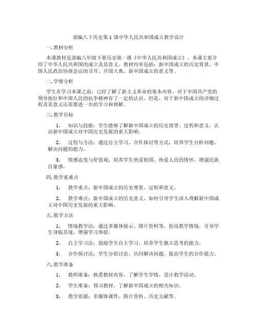 部编八下历史第1课中华人民共和国成立教学设计