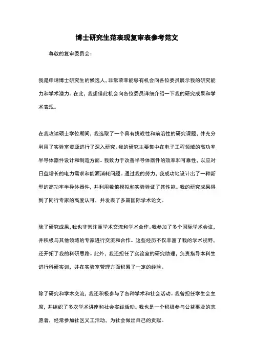 博士研究生范表现复审表参考范文