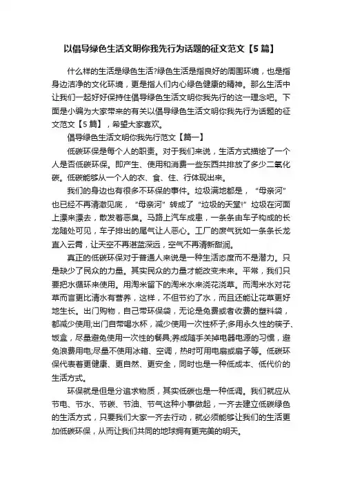 以倡导绿色生活文明你我先行为话题的征文范文【5篇】