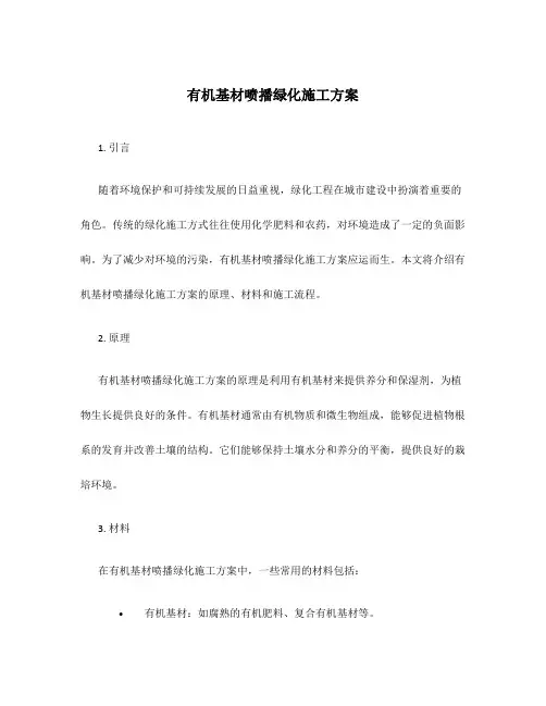 有机基材喷播绿化施工方案