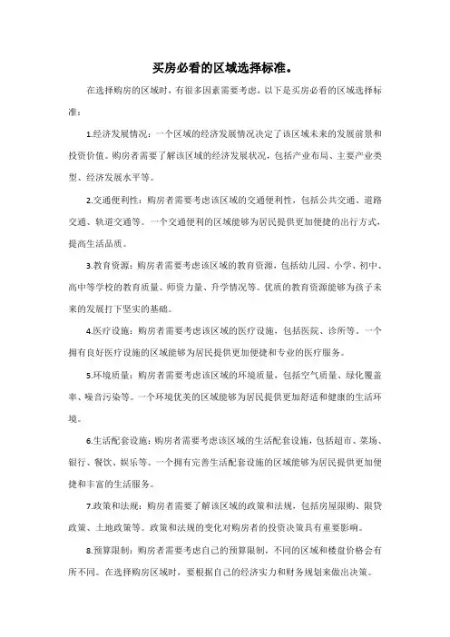 买房必看的区域选择标准。