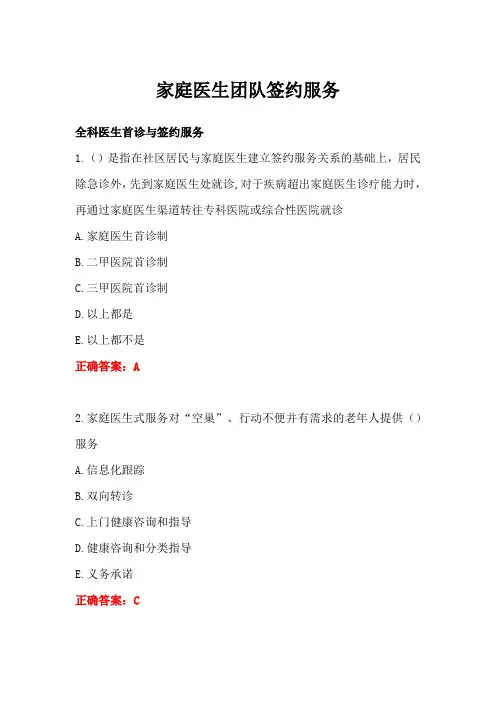 家庭医生团队签约服务答案-全科医生培训学习考试题库与答案