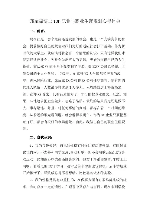 郑荣禄博士TOP职业与职业生涯规划心得体会