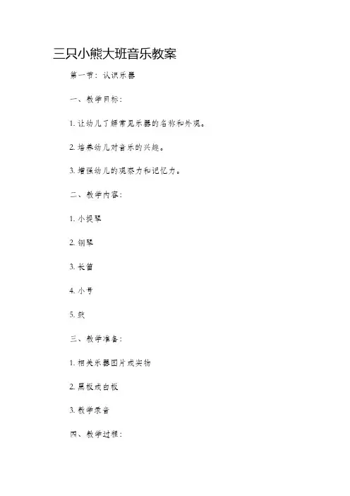 三只小熊大班音乐市公开课获奖教案省名师优质课赛课一等奖教案