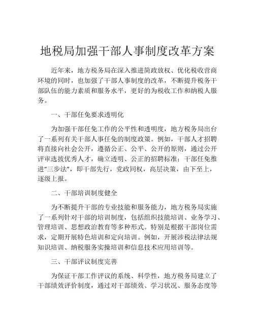 地税局加强干部人事制度改革方案