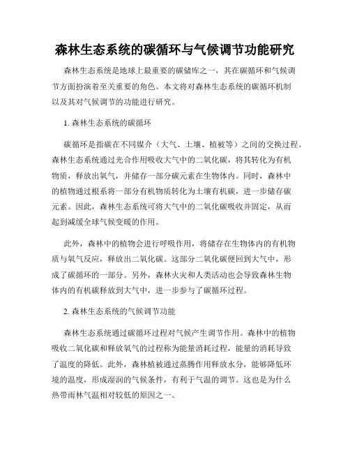 森林生态系统的碳循环与气候调节功能研究