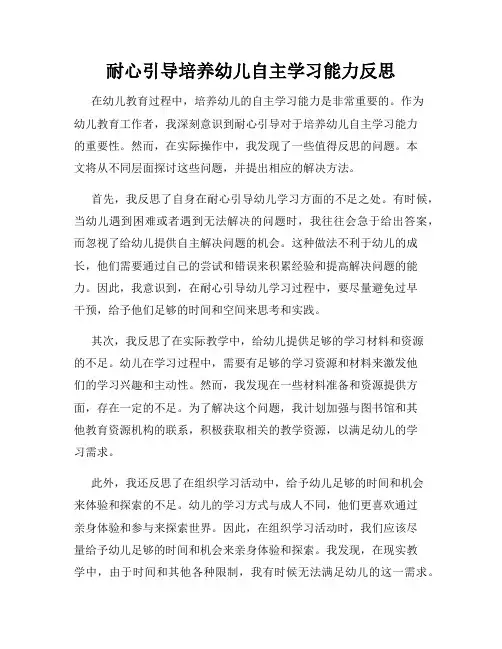 耐心引导培养幼儿自主学习能力反思