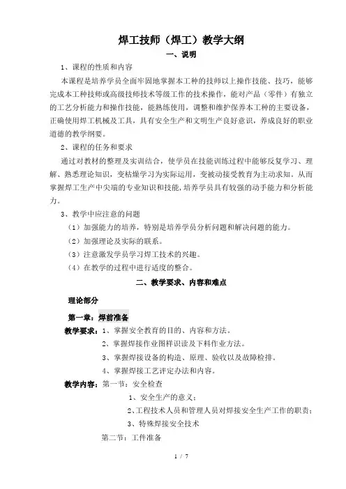 焊工技师教学大纲