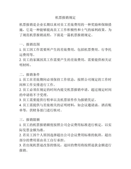 机票报销规定