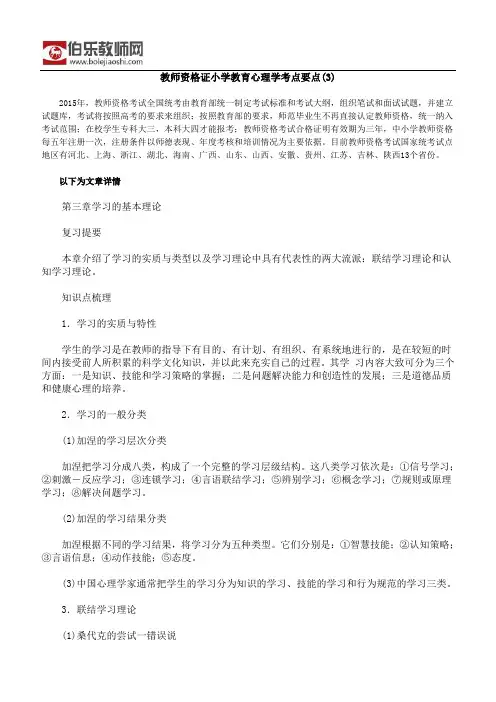 教师资格证小学教育心理学考点要点(3)