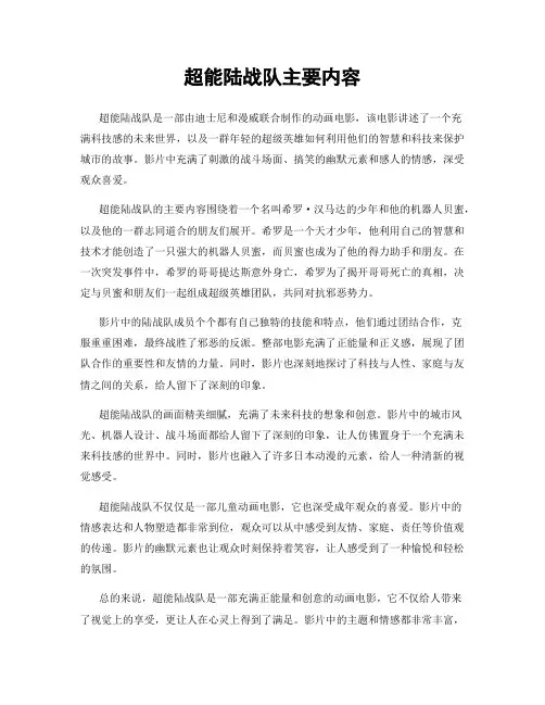 超能陆战队主要内容