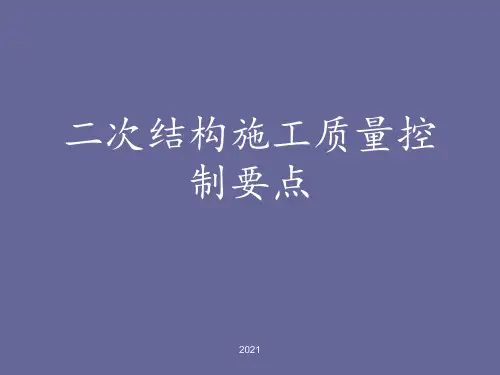 二次结构培训资料PPT课件