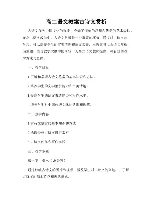 高二语文教案古诗文赏析