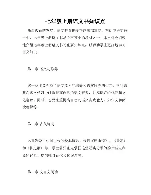 七年级上册语文书知识点