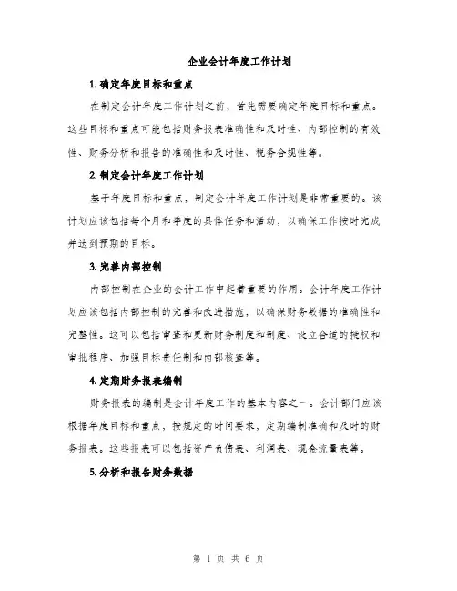 企业会计年度工作计划(二篇)