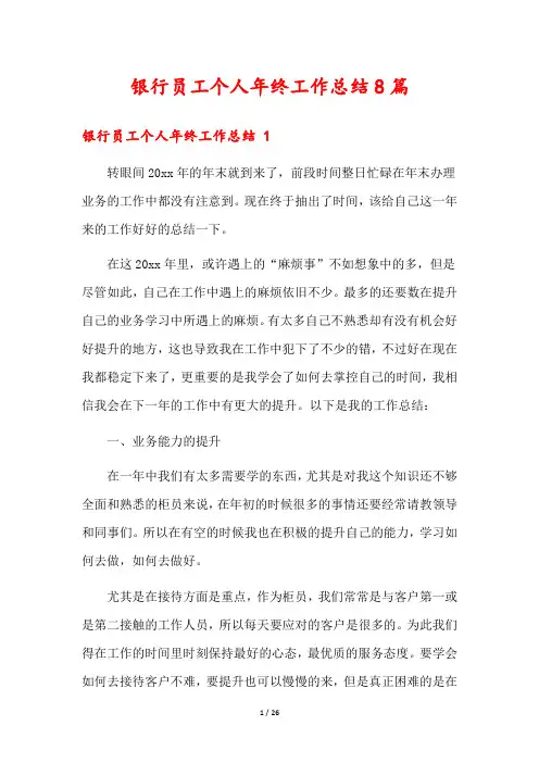 银行员工个人年终工作总结8篇