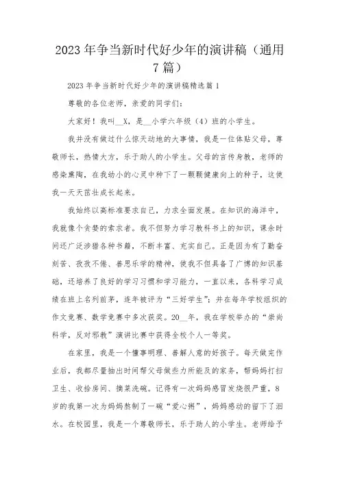 2023年争当新时代好少年的演讲稿(通用7篇)