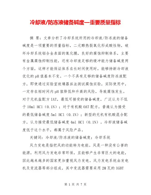 冷却液-防冻液储备碱度—重要质量指标