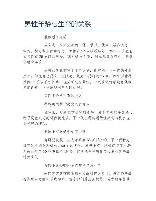 男性年龄与生育的关系