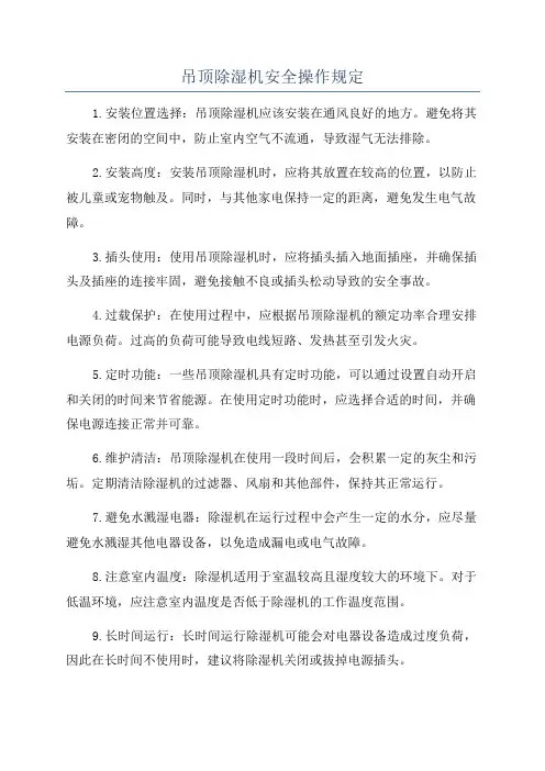 吊顶除湿机安全操作规定