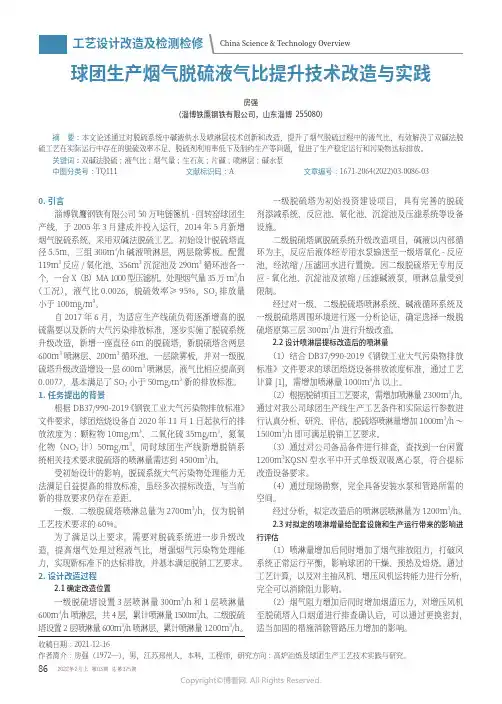 球团生产烟气脱硫液气比提升技术改造与实践