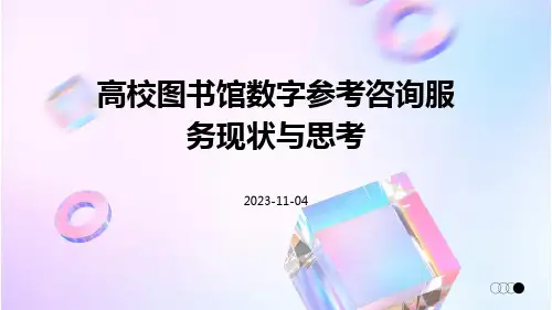 高校图书馆数字参考咨询服务现状与思考