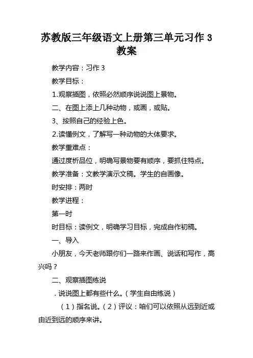 苏教版三年级语文上册第三单元习作3教案