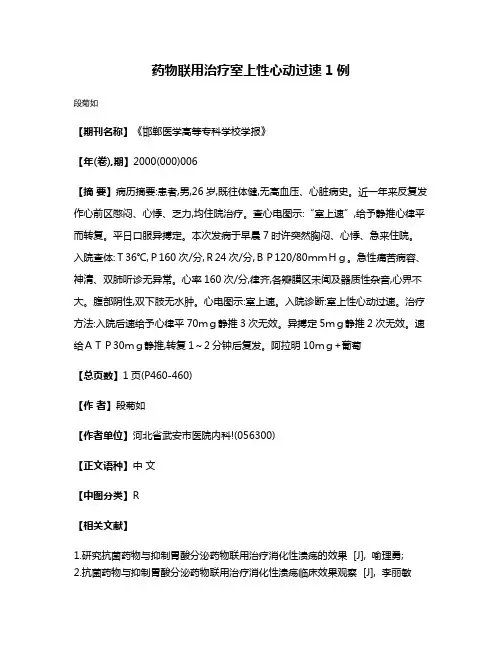 药物联用治疗室上性心动过速1例