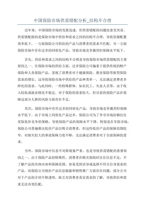 中国保险市场供需错配分析_结构不合理