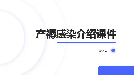 产褥感染介绍课件