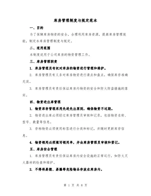 库房管理制度与规定范本（3篇）
