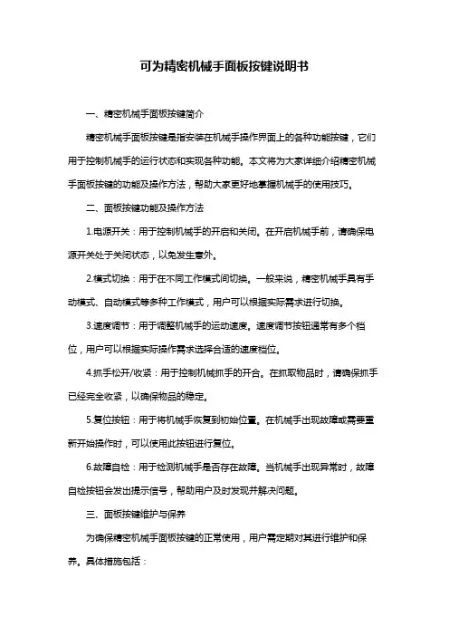 可为精密机械手面板按键说明书
