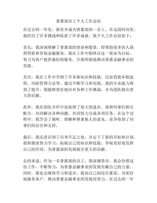 普惠部员工个人工作总结