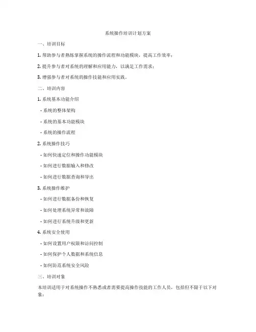 系统操作培训计划方案
