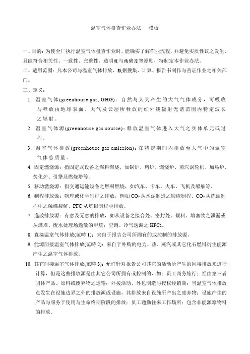 温室气体盘查作业办法范本讲义