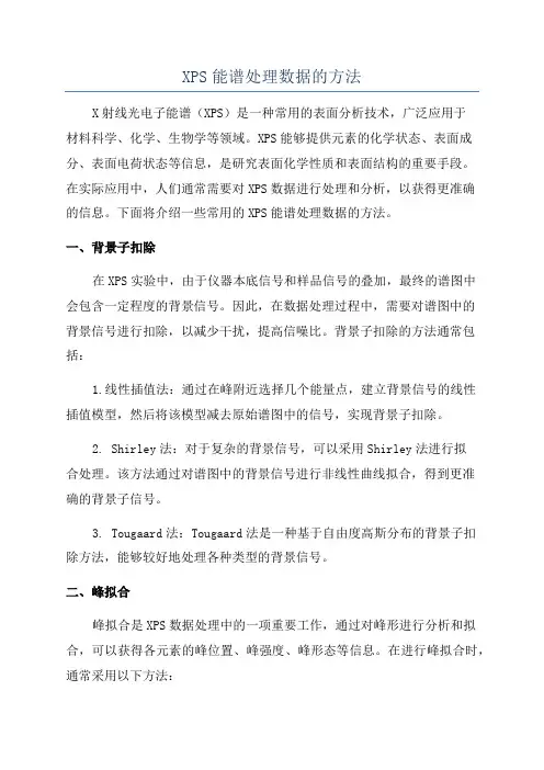 XPS能谱处理数据的方法