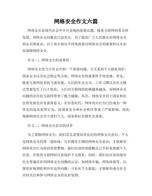 网络安全作文六篇