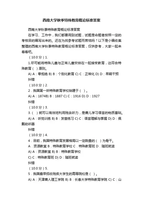 西南大学秋季特殊教育概论标准答案