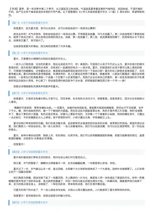 小学三年级我爱夏天作文（八篇）