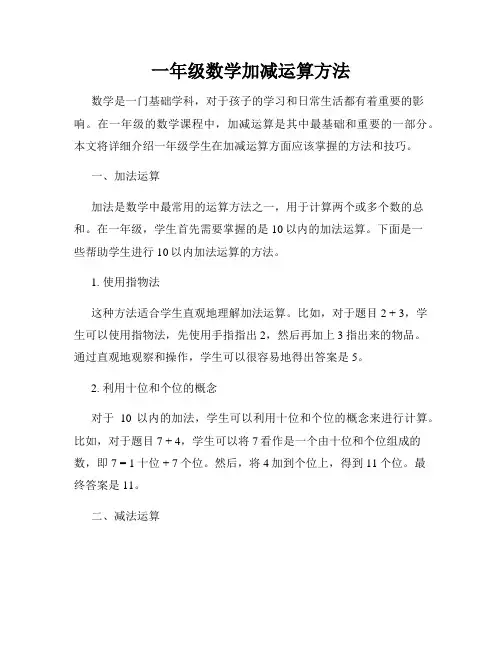 一年级数学加减运算方法